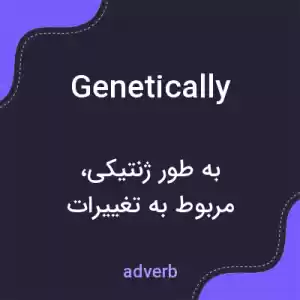 معنی genetically به فارسی معنی genetically به فارسی