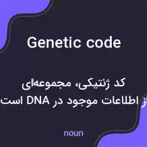 معنی genetic code به فارسی معنی genetic code به فارسی