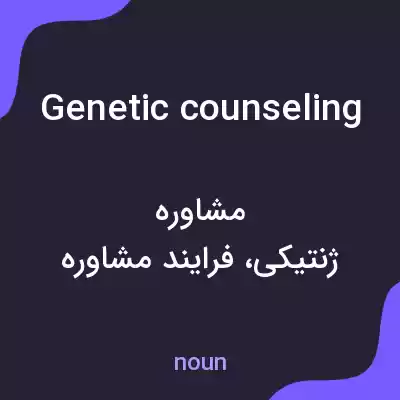 معنی genetic counseling به فارسی معنی genetic counseling به فارسی