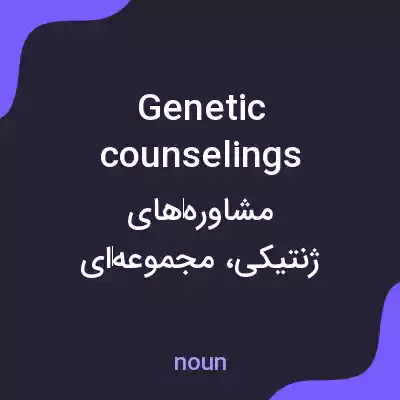 معنی genetic counselings به فارسی معنی genetic counselings به فارسی