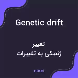 معنی genetic drift به فارسی معنی genetic drift به فارسی
