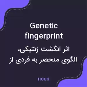 معنی genetic fingerprint به فارسی معنی genetic fingerprint به فارسی