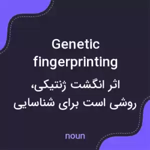 معنی genetic fingerprinting به فارسی معنی genetic fingerprinting به فارسی