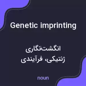 معنی genetic imprinting به فارسی معنی genetic imprinting به فارسی