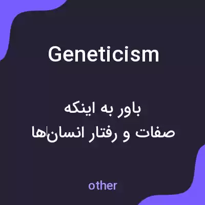 معنی geneticism به فارسی معنی geneticism به فارسی