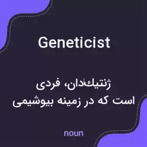 معنی geneticist به فارسی معنی geneticist به فارسی