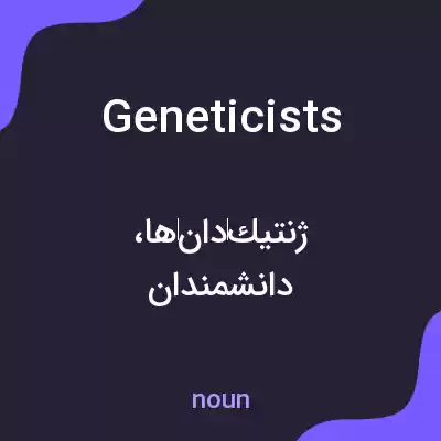 معنی geneticists به فارسی معنی geneticists به فارسی