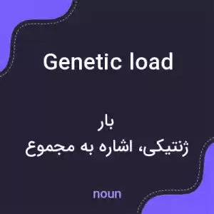 معنی genetic load به فارسی