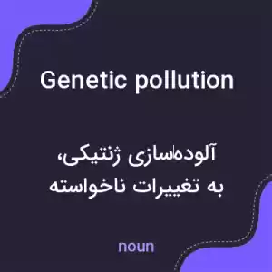 معنی genetic pollution به فارسی معنی genetic pollution به فارسی