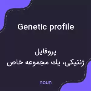 معنی genetic profile به فارسی معنی genetic profile به فارسی