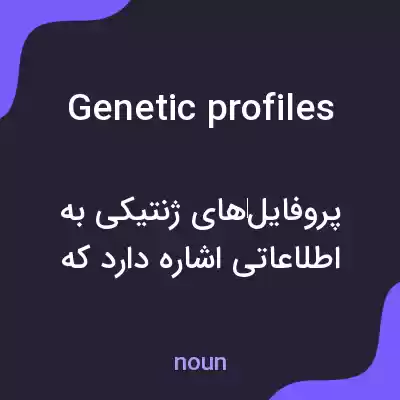 معنی genetic profiles به فارسی معنی genetic profiles به فارسی