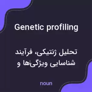 معنی genetic profiling به فارسی معنی genetic profiling به فارسی