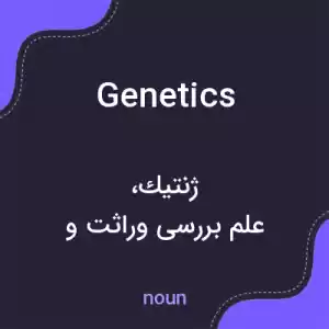 معنی genetics به فارسی معنی genetics به فارسی