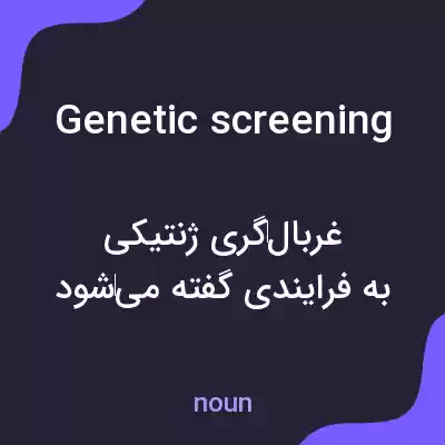 معنی genetic screening به فارسی معنی genetic screening به فارسی