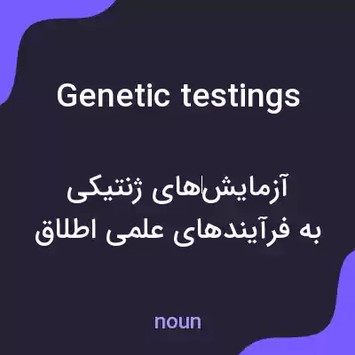 معنی genetic testings به فارسی معنی genetic testings به فارسی