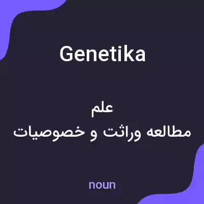 معنی genetika به فارسی
