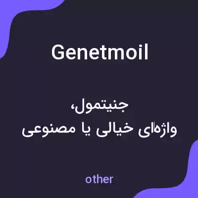 معنی genetmoil به فارسی معنی genetmoil به فارسی
