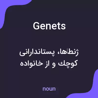معنی genets به فارسی معنی genets به فارسی
