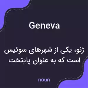 معنی geneva به فارسی معنی geneva به فارسی