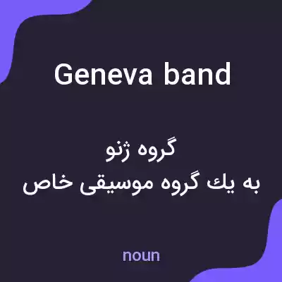 معنی geneva band به فارسی معنی geneva band به فارسی