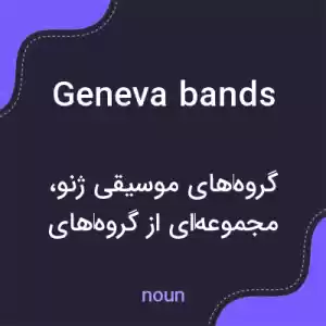 معنی geneva bands به فارسی معنی geneva bands به فارسی