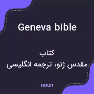 معنی geneva bible به فارسی معنی geneva bible به فارسی