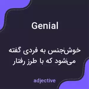 معنی genial به فارسی معنی genial به فارسی