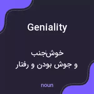 معنی geniality به فارسی معنی geniality به فارسی