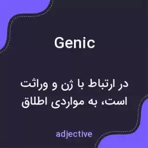 معنی genic به فارسی معنی genic به فارسی