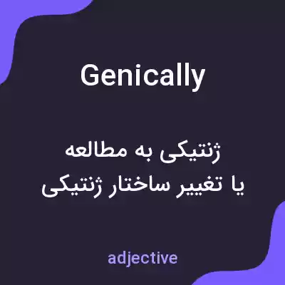 معنی genically به فارسی معنی genically به فارسی