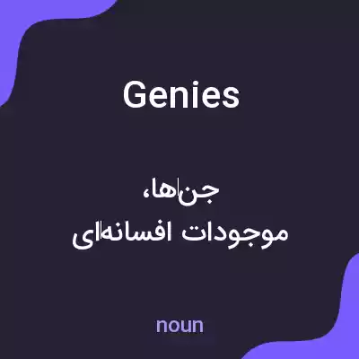 معنی genies به فارسی معنی genies به فارسی