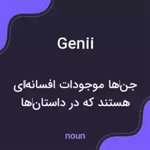 معنی genii به فارسی معنی genii به فارسی