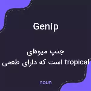 معنی genip به فارسی معنی genip به فارسی