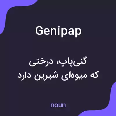 معنی genipap به فارسی معنی genipap به فارسی