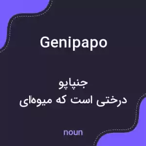 معنی genipapo به فارسی معنی genipapo به فارسی