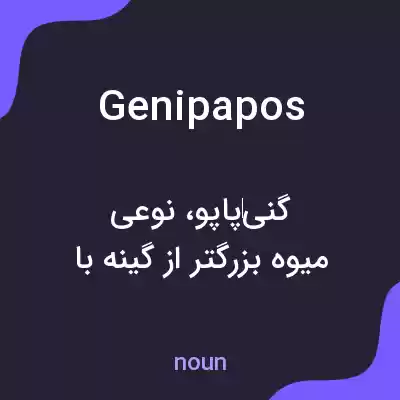 معنی genipapos به فارسی معنی genipapos به فارسی