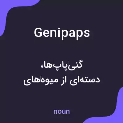 معنی genipaps به فارسی معنی genipaps به فارسی