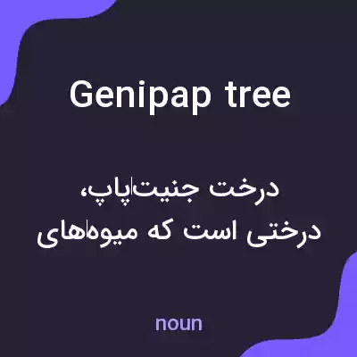 معنی genipap tree به فارسی معنی genipap tree به فارسی