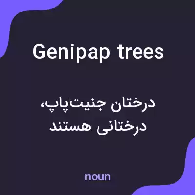 معنی genipap trees به فارسی معنی genipap trees به فارسی