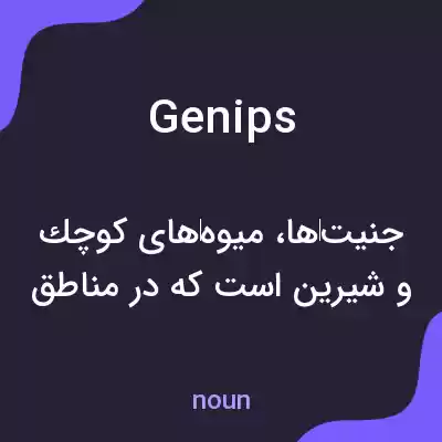 معنی genips به فارسی معنی genips به فارسی