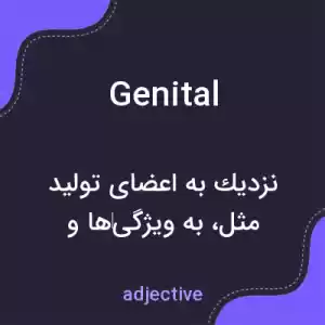 معنی genital به فارسی معنی genital به فارسی