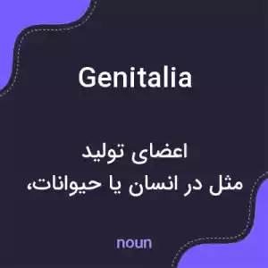 معنی genitalia به فارسی