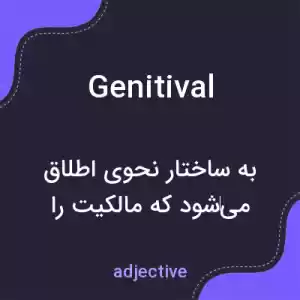معنی genitival به فارسی