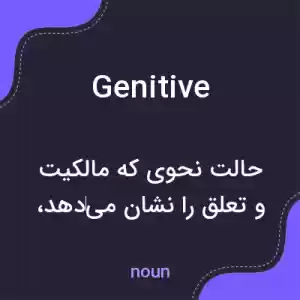 معنی genitive به فارسی معنی genitive به فارسی