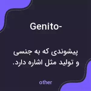 معنی genito- به فارسی معنی genito- به فارسی