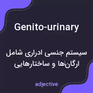 معنی genito-urinary به فارسی معنی genito-urinary به فارسی