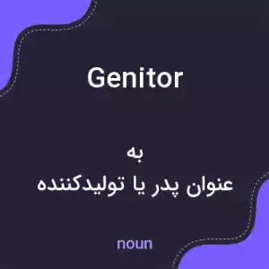 معنی genitor به فارسی معنی genitor به فارسی