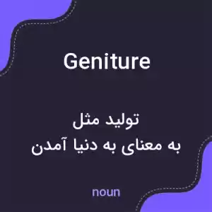 معنی geniture به فارسی معنی geniture به فارسی