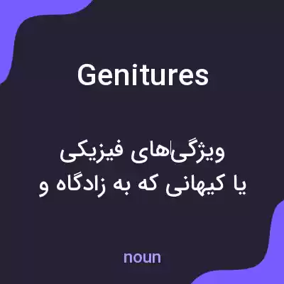 معنی genitures به فارسی معنی genitures به فارسی