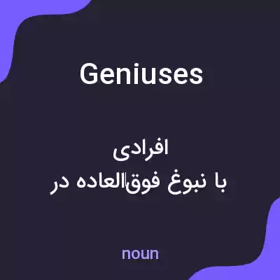 معنی geniuses به فارسی معنی geniuses به فارسی